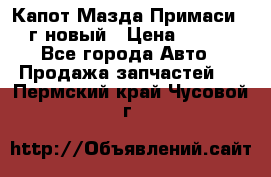 Капот Мазда Примаси 2000г новый › Цена ­ 4 000 - Все города Авто » Продажа запчастей   . Пермский край,Чусовой г.